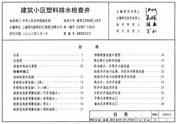 08SS523建筑小区塑料排水检查井