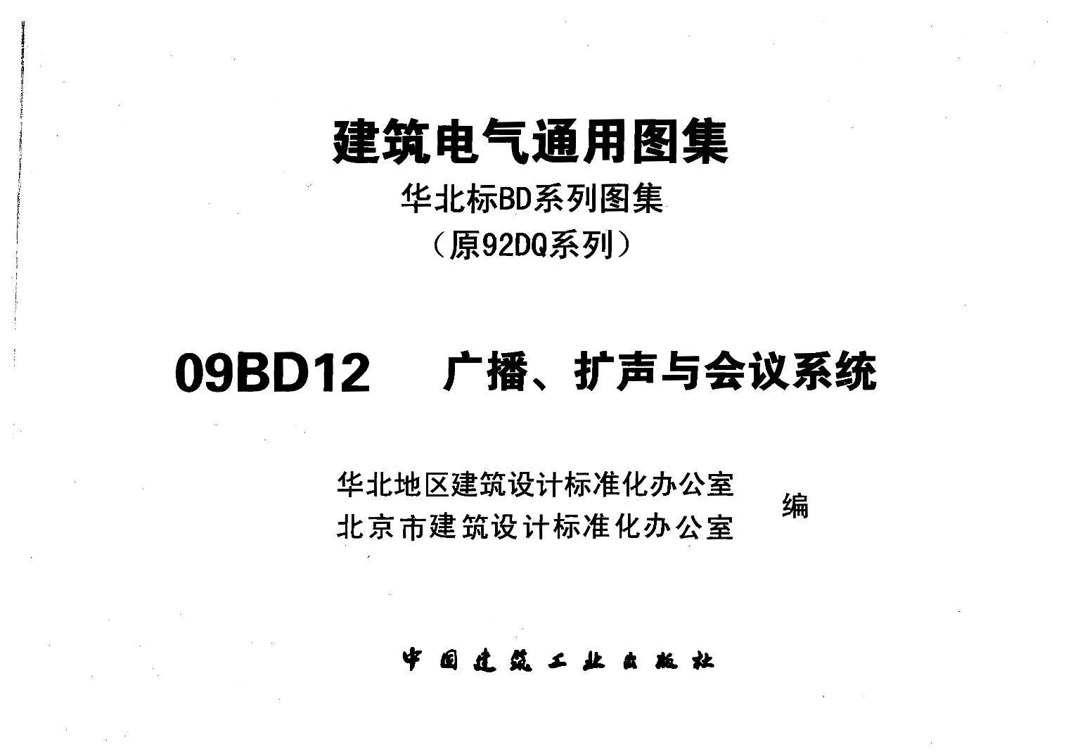 09BD12建筑电气通用图集广播、扩声与会议系统