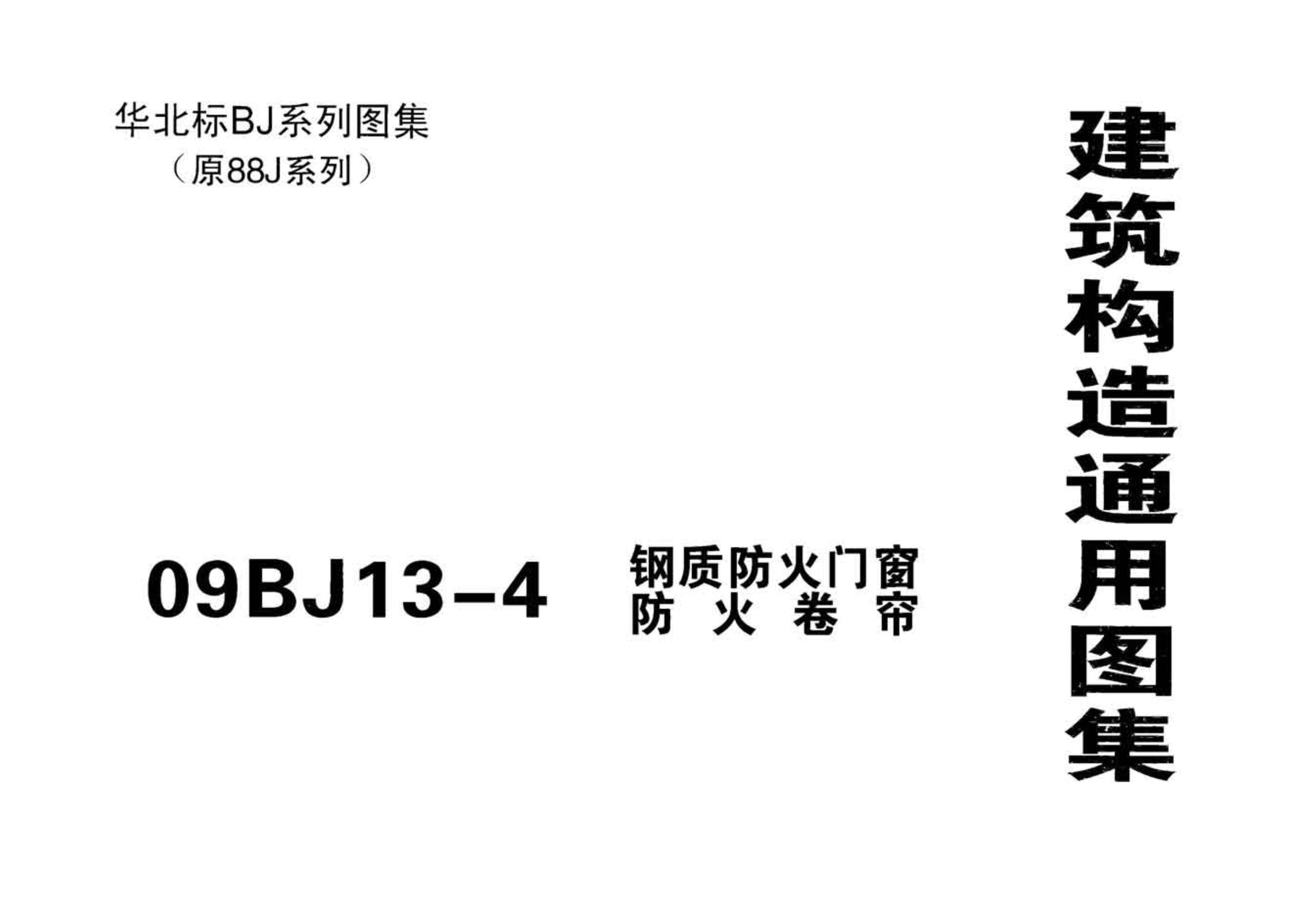09BJ13-4钢制防火门窗、防火卷帘