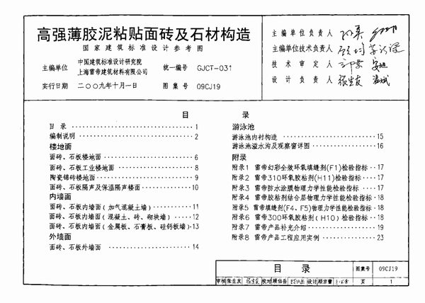 09CJ19高强薄胶泥粘贴面砖及石材构造n