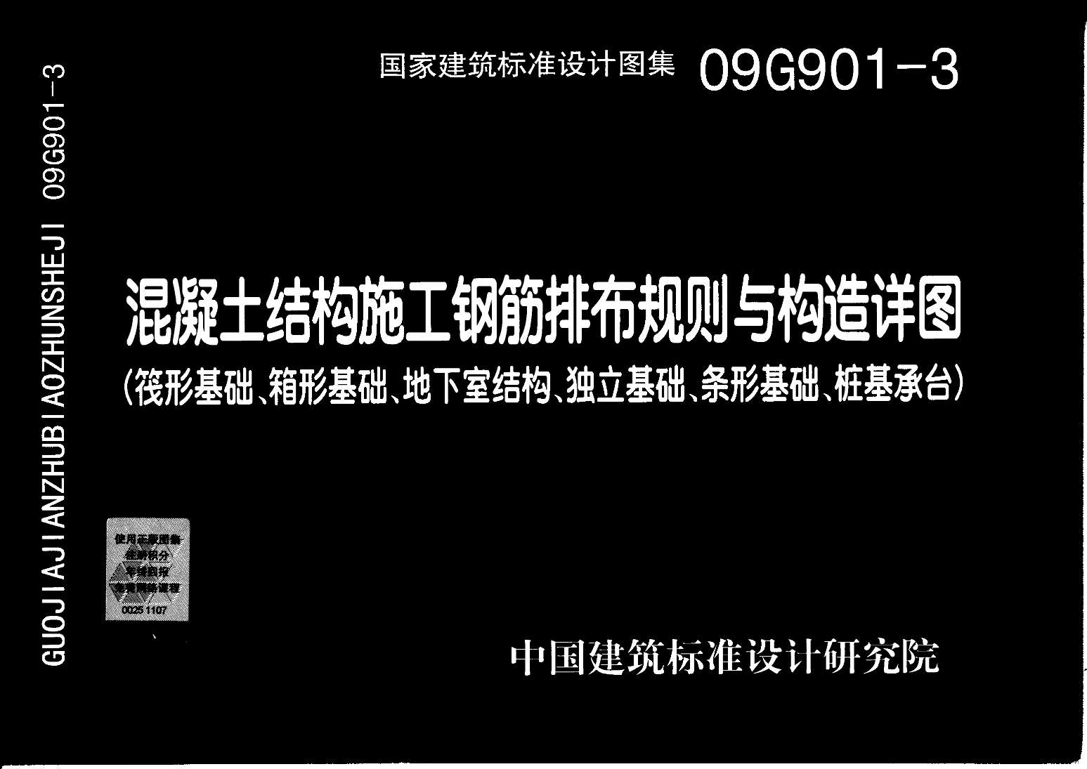 09G901-3混凝土结构施工钢筋排布规则与构造详图(筏形基础、箱型基础、地下室基础、独立基础、条形基础、桩基承台)