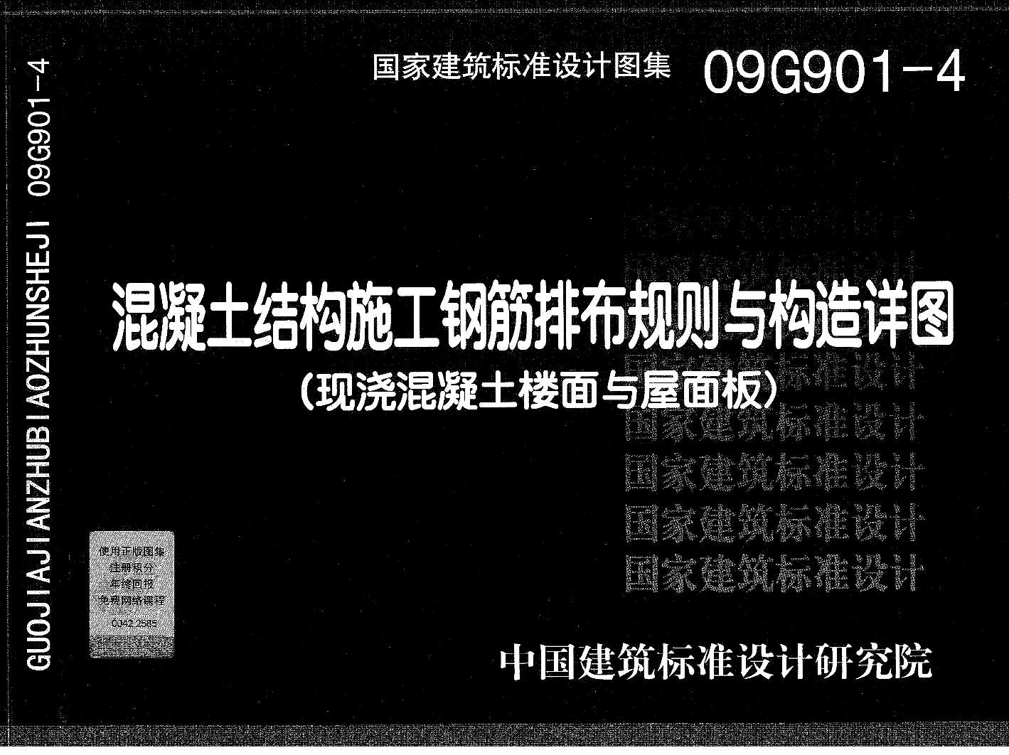 09G901-4混凝土结构施工钢筋排布规则与构造详图(现浇混凝土楼面与屋面板)