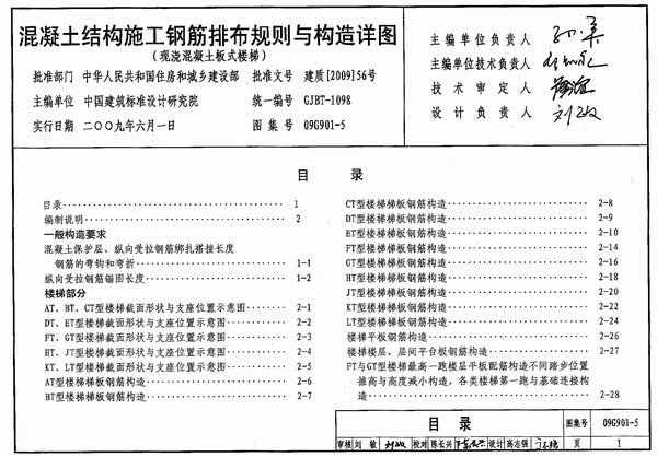 09G901-5混凝土结构施工钢筋排布规则与构造详图(现浇混凝土板式楼梯)