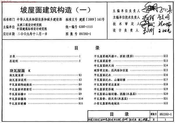 09J202-1坡屋面建筑构造(一)图集