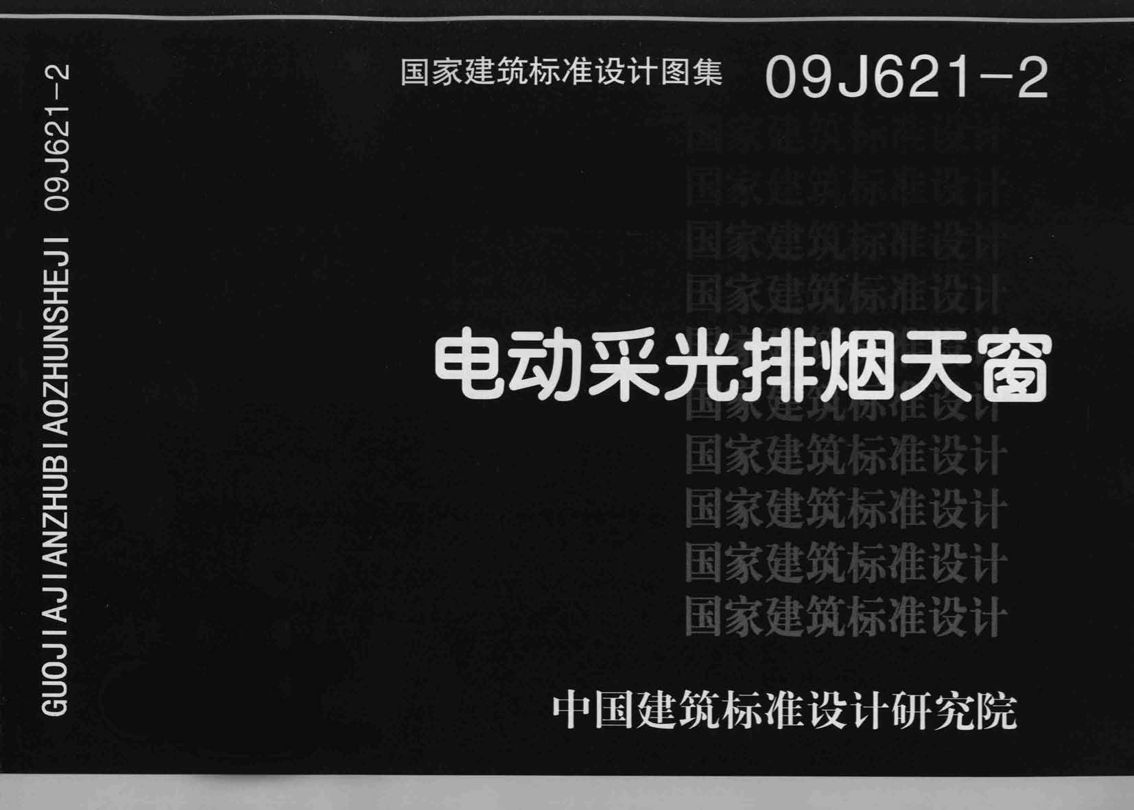 09J621-2_电动采光排烟天窗