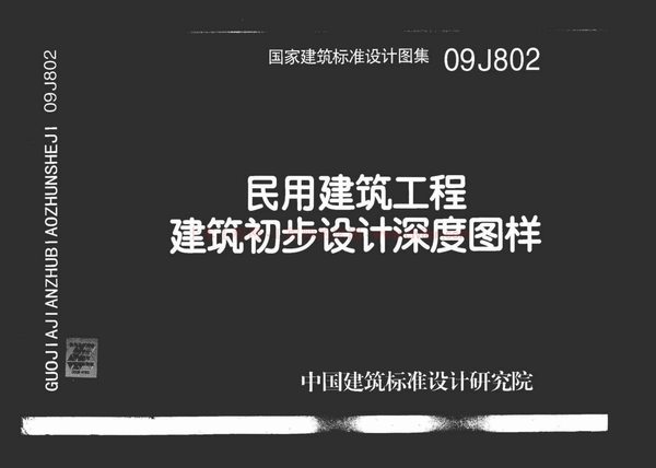 09J802_民用建筑工程建筑初步设计深度图样