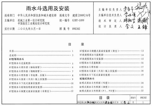 09S302雨水斗选用及安装