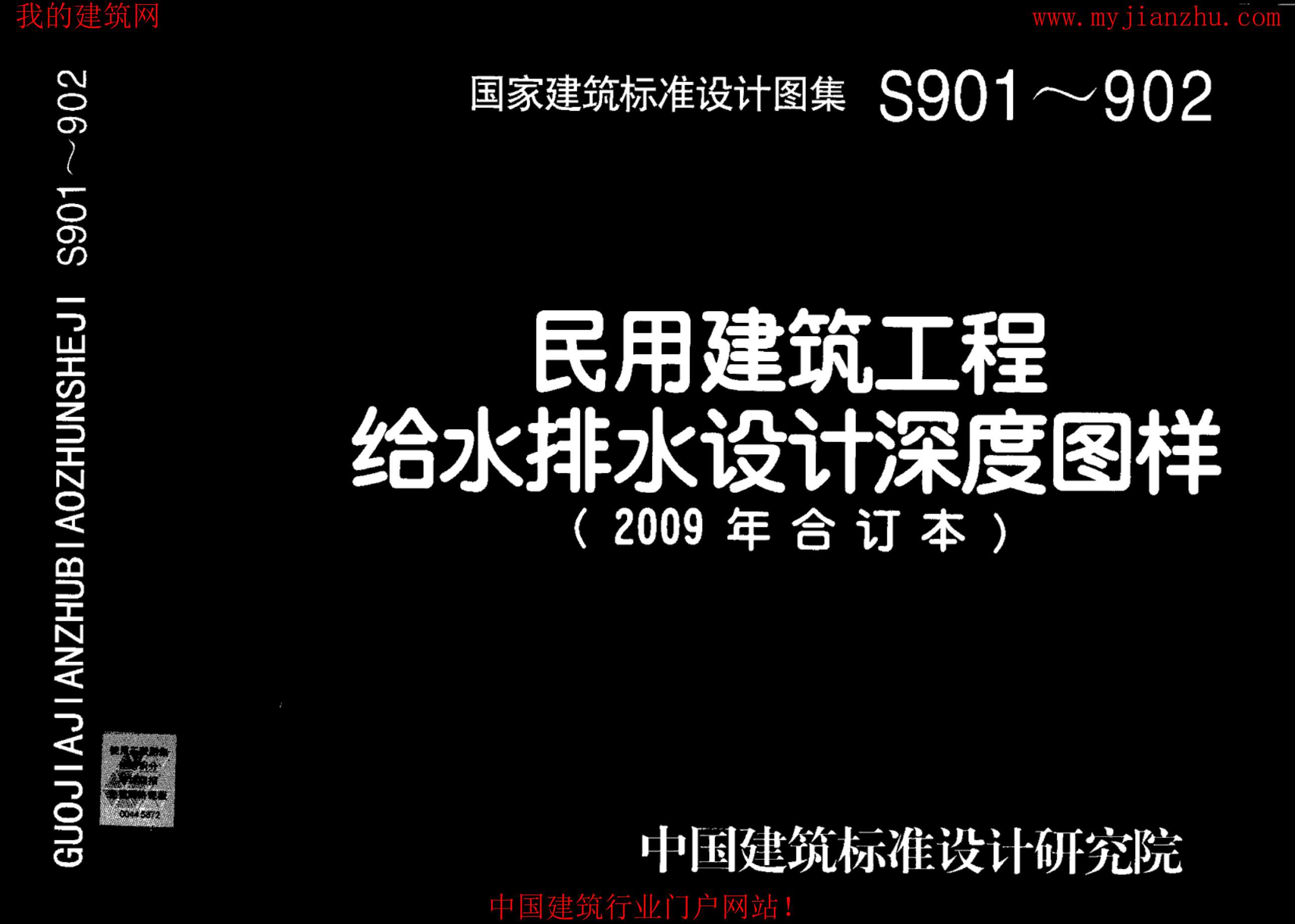 09S901民用建筑工程给水排水初步设计施工图设计深度图样