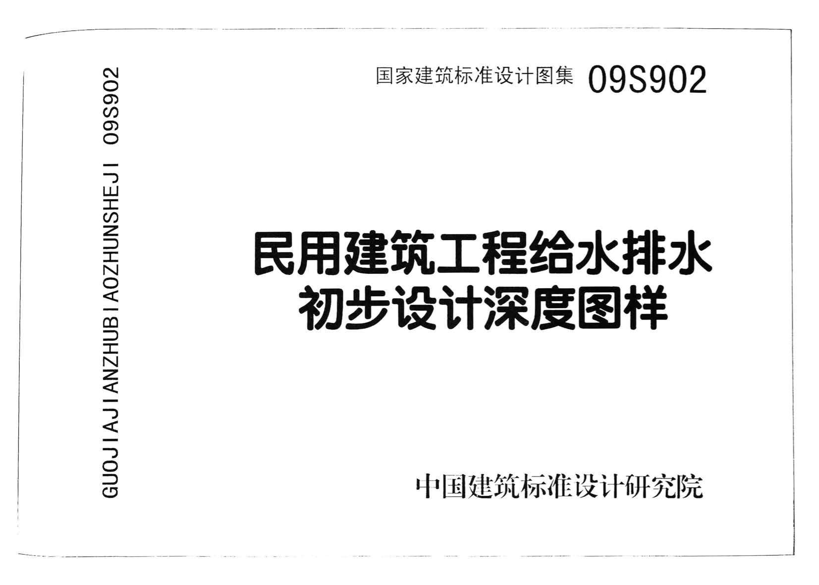 09S902民用建筑工程给水排水初步设计深度图样