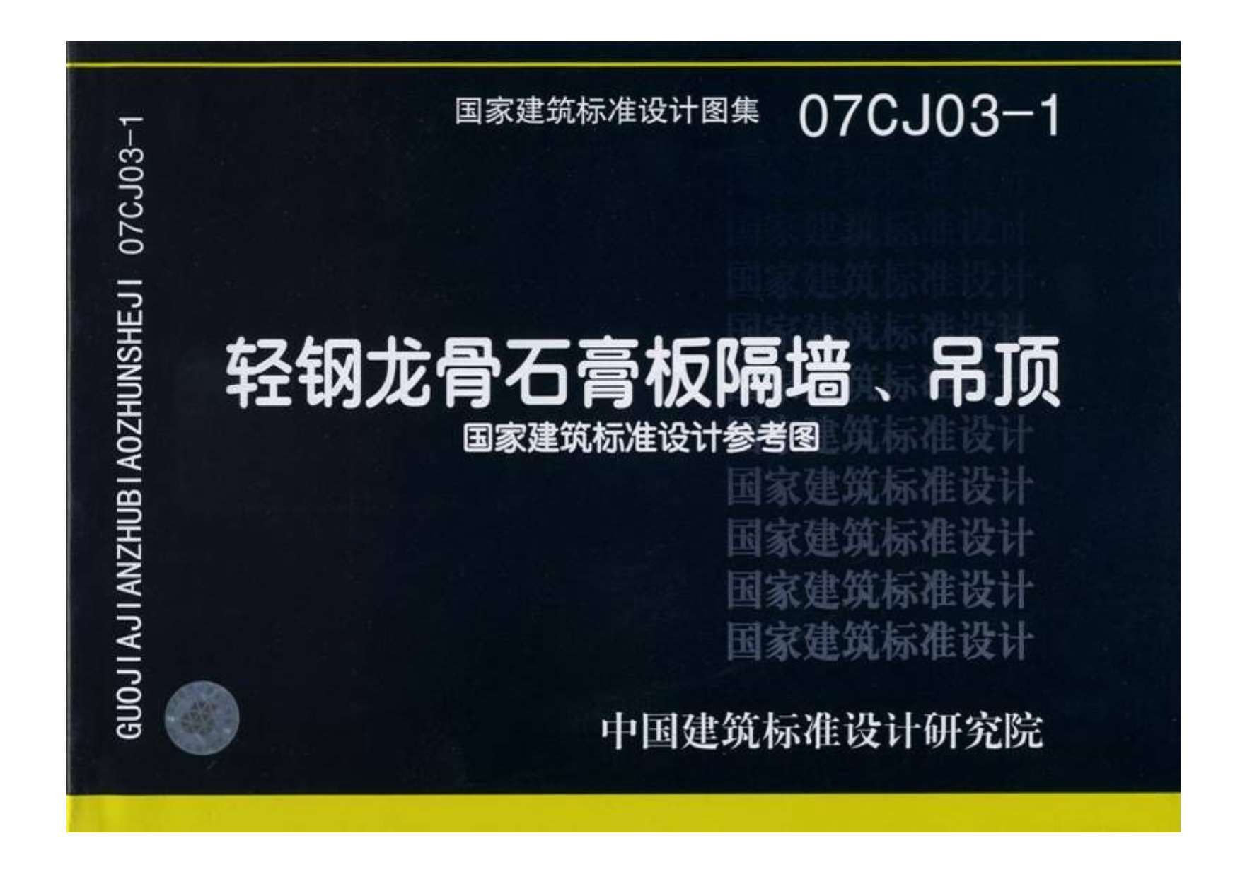 1.《轻钢龙骨石膏板隔墙、吊顶》07CJ03-1