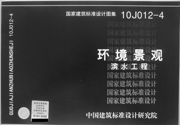 10J012-4环境景观滨水工程