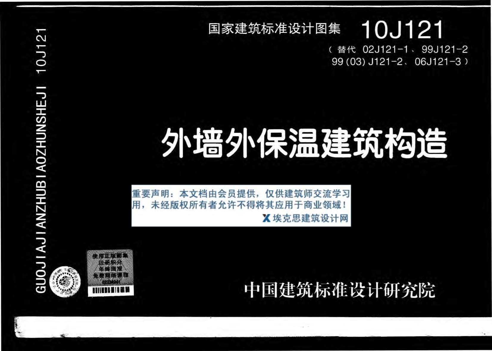 10J121外墙外保温建筑构造