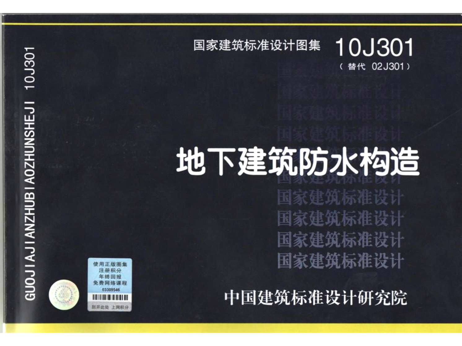 10J301地下建筑防水构造
