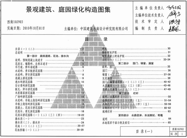 10J903景观建筑庭园绿化构造图集