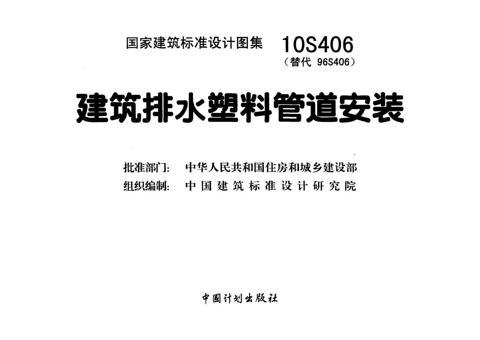 10S406《建筑排水塑料管道安装》