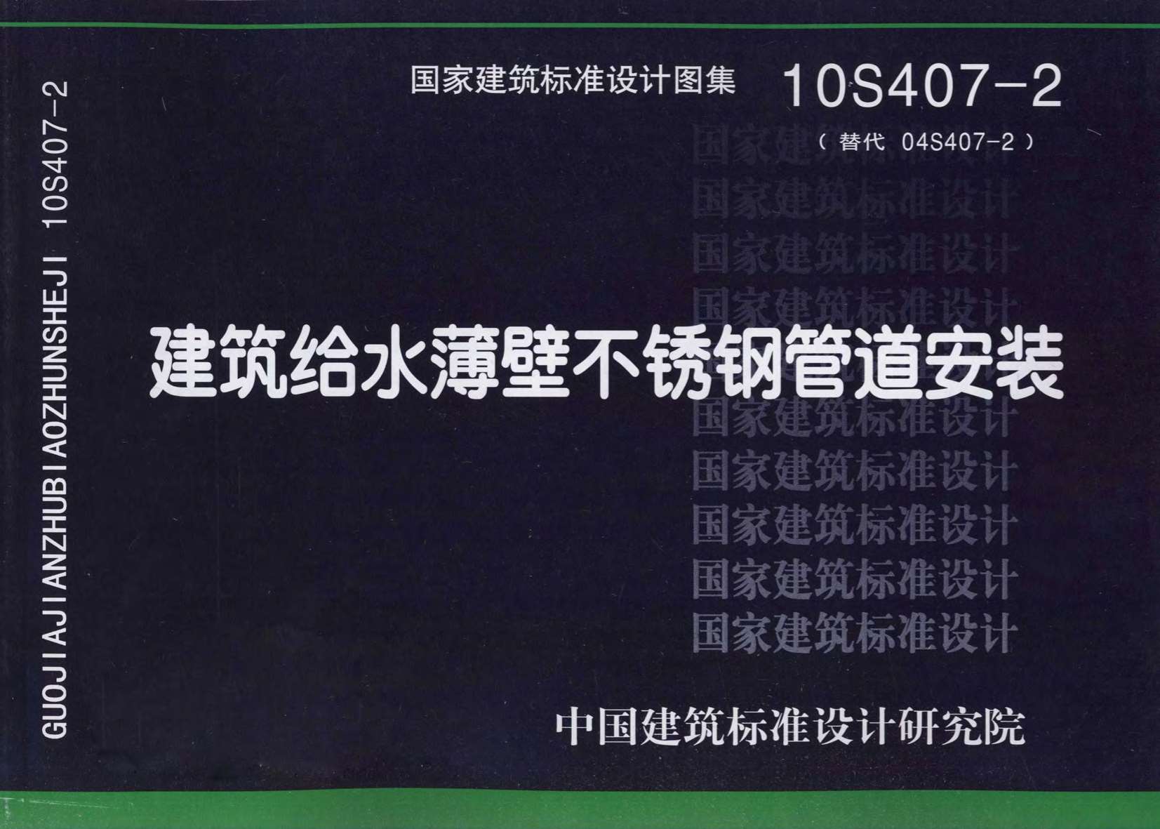 10S407-2建筑给水薄壁不锈钢管道安装