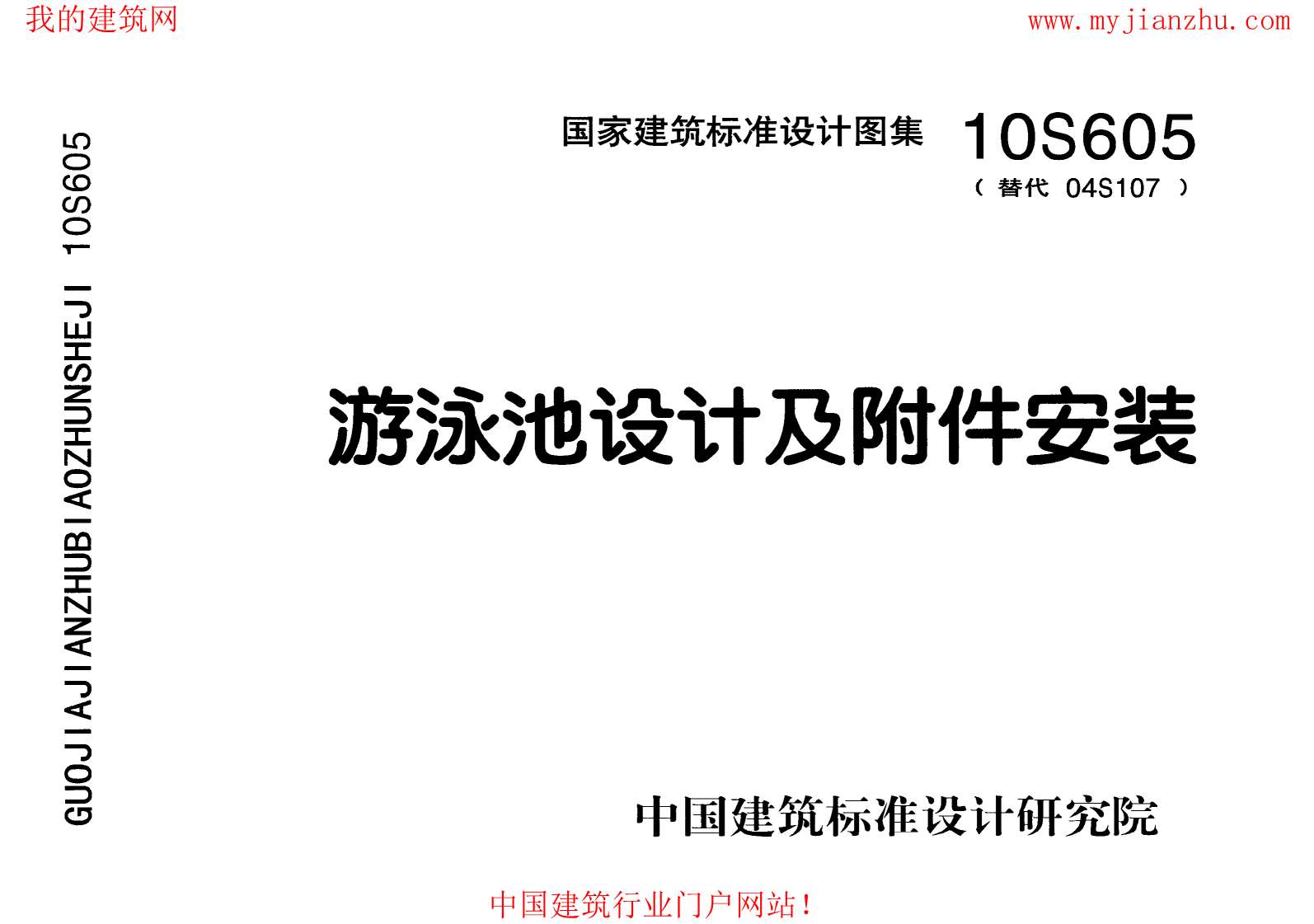 10S605游泳池设计及附件安装
