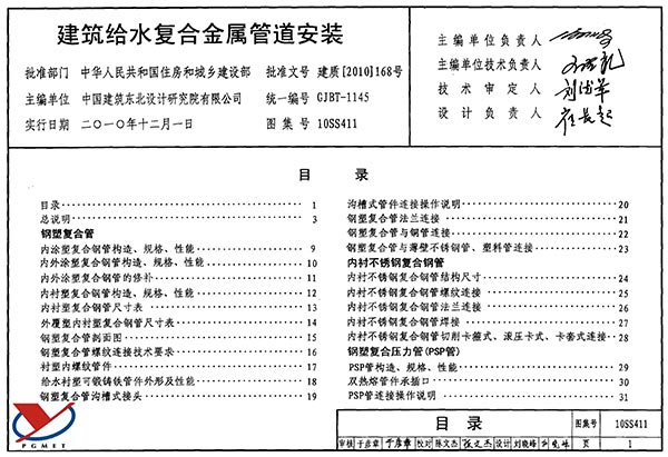 10SS411建筑给水复合金属管道安装