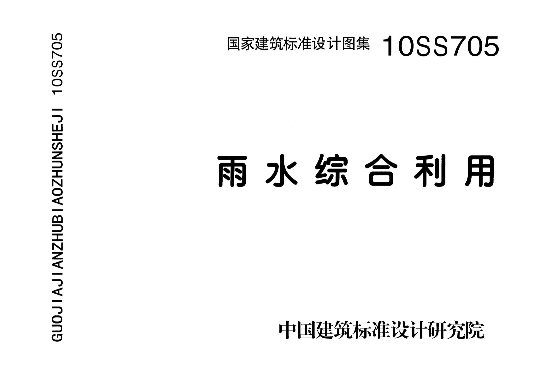 10SS705雨水综合利用