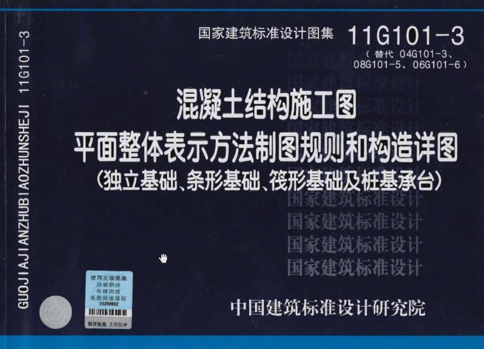 11G101-3制图规则和构造详图(独立基础条形基础筏形基础及桩基承台)