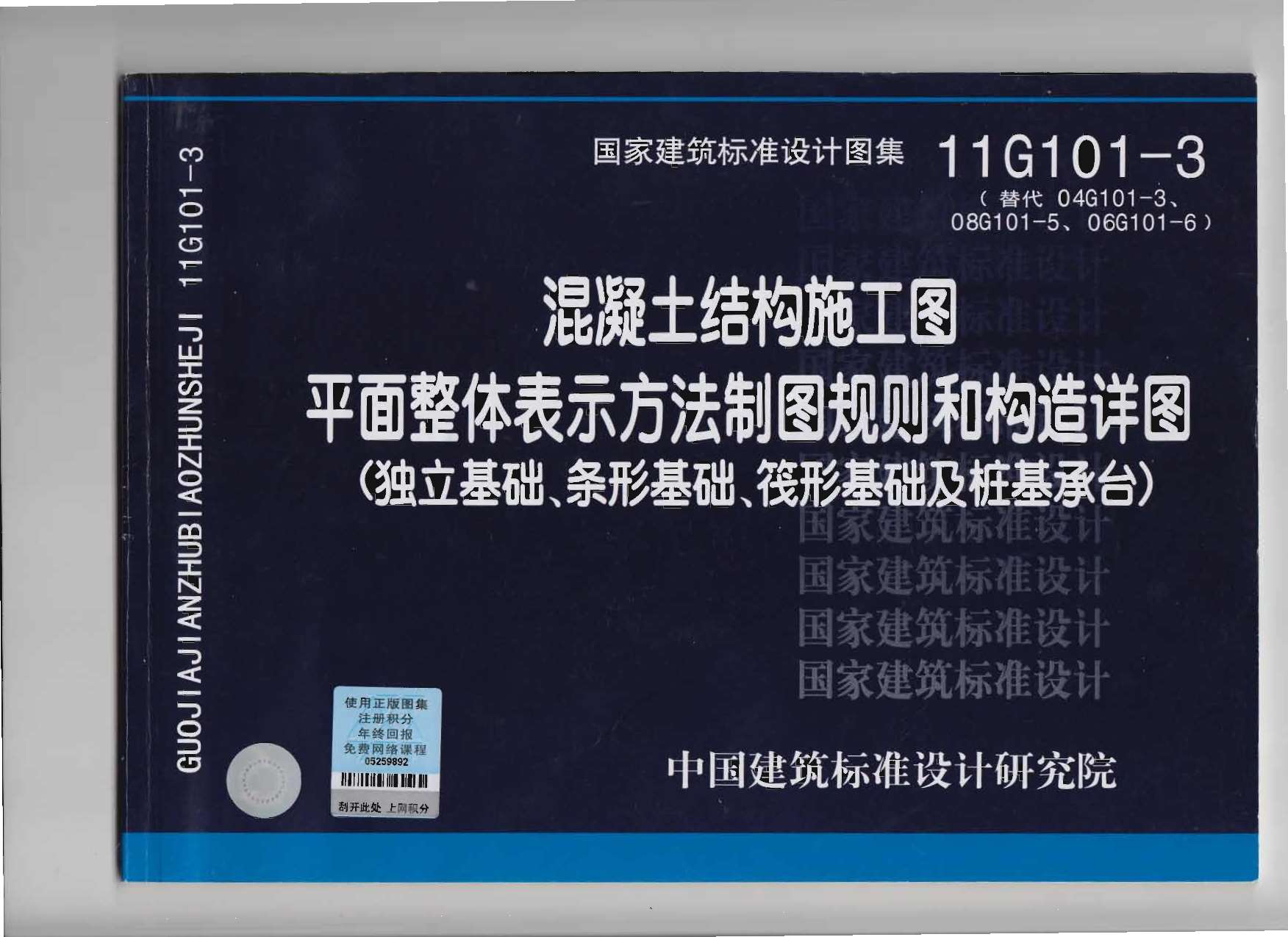 11G101-3独立基础条形基础筏形基础及桩基承台图集