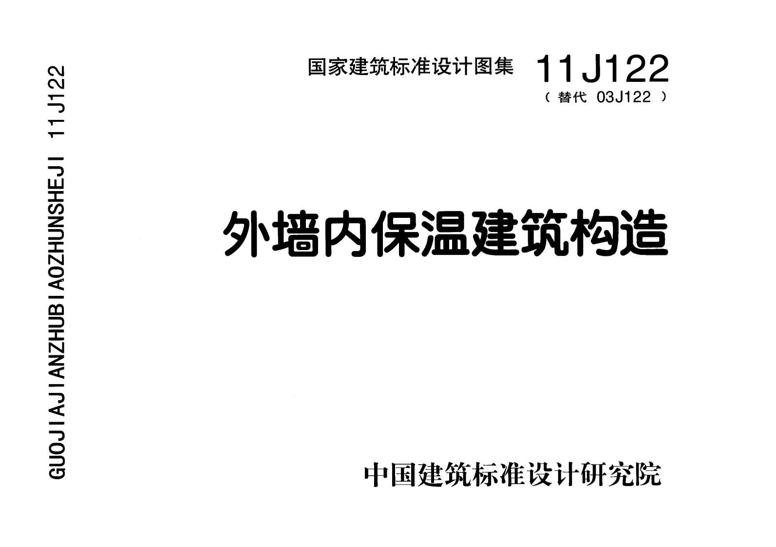 11J122外墙内保温建筑构造