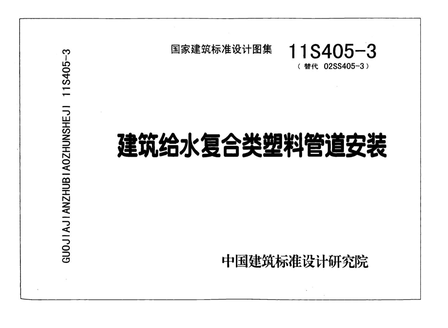 11S405-3建筑给水复合类塑料管道安装