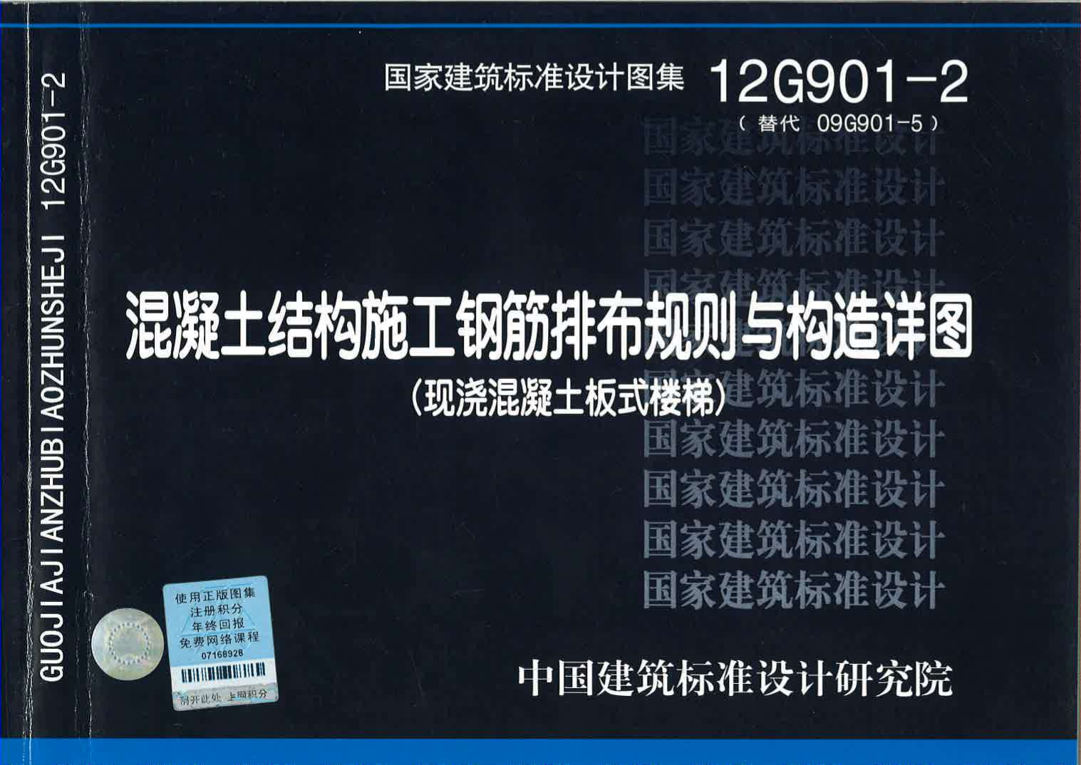 12G901-2混凝土结构施工钢筋排布规则与构造详图(现浇混凝土板式楼梯)