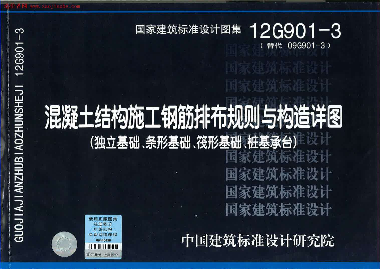 12G901-3钢筋排布规则与构造详图(独基条基筏基桩基)