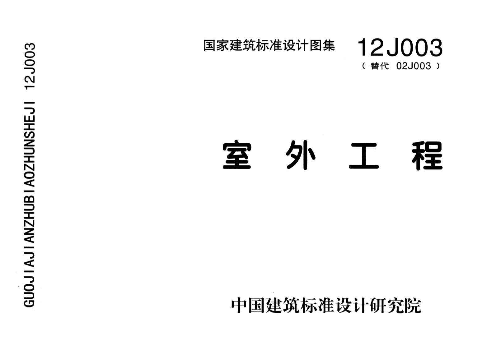 12J003室外工程