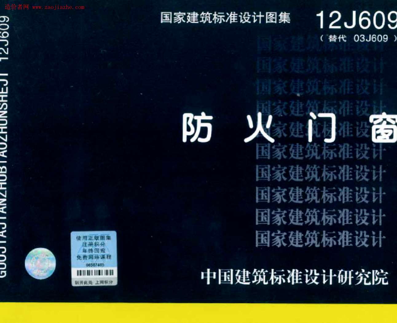 12J609防火门窗图集