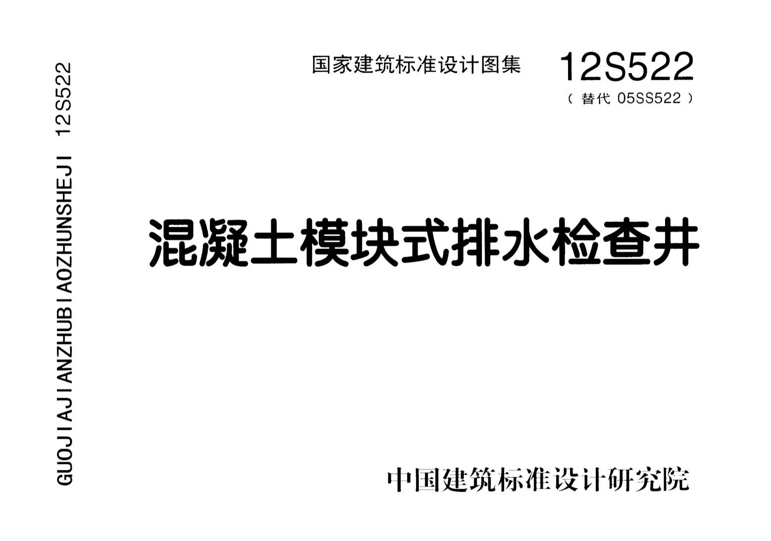 12S522混凝土模块式排水检查井