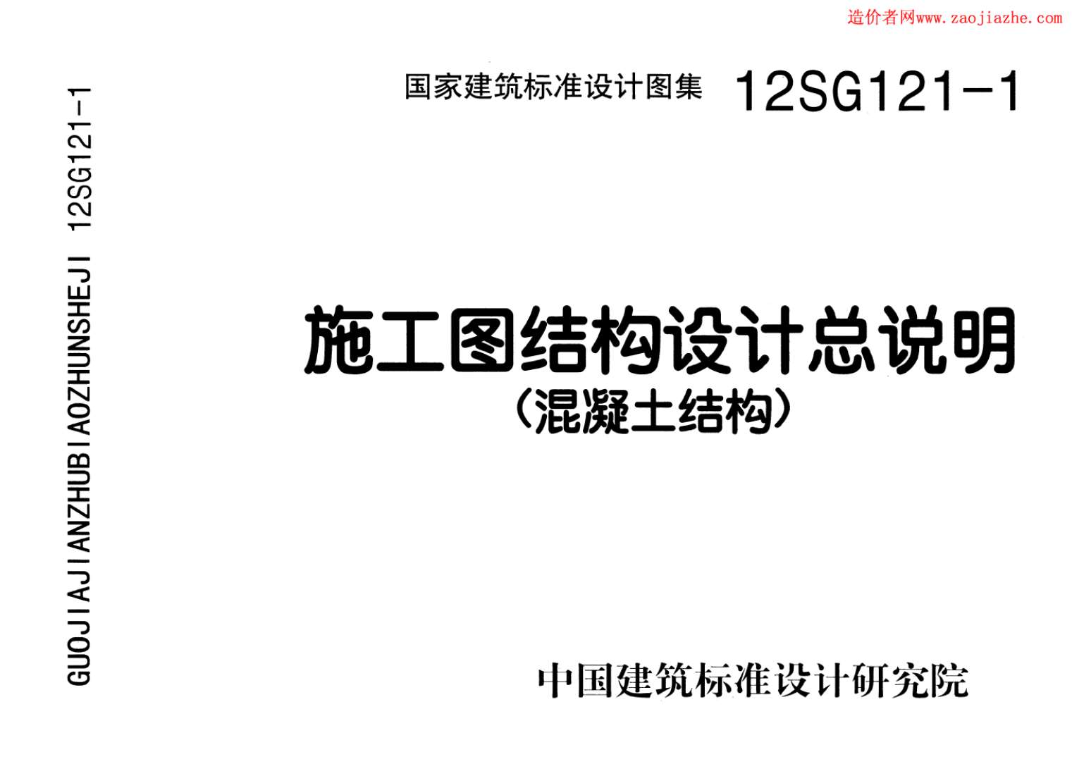 12SG121-1施工图结构设计总说明(混凝土结构)图集