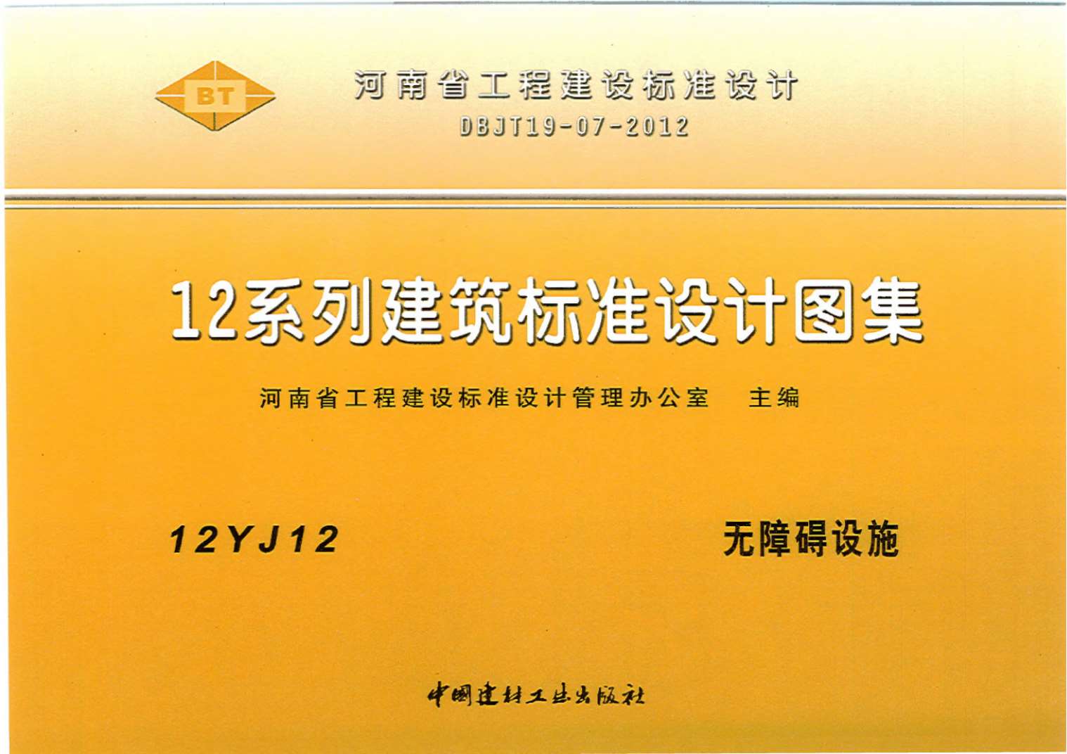 12YJ12无障碍设施