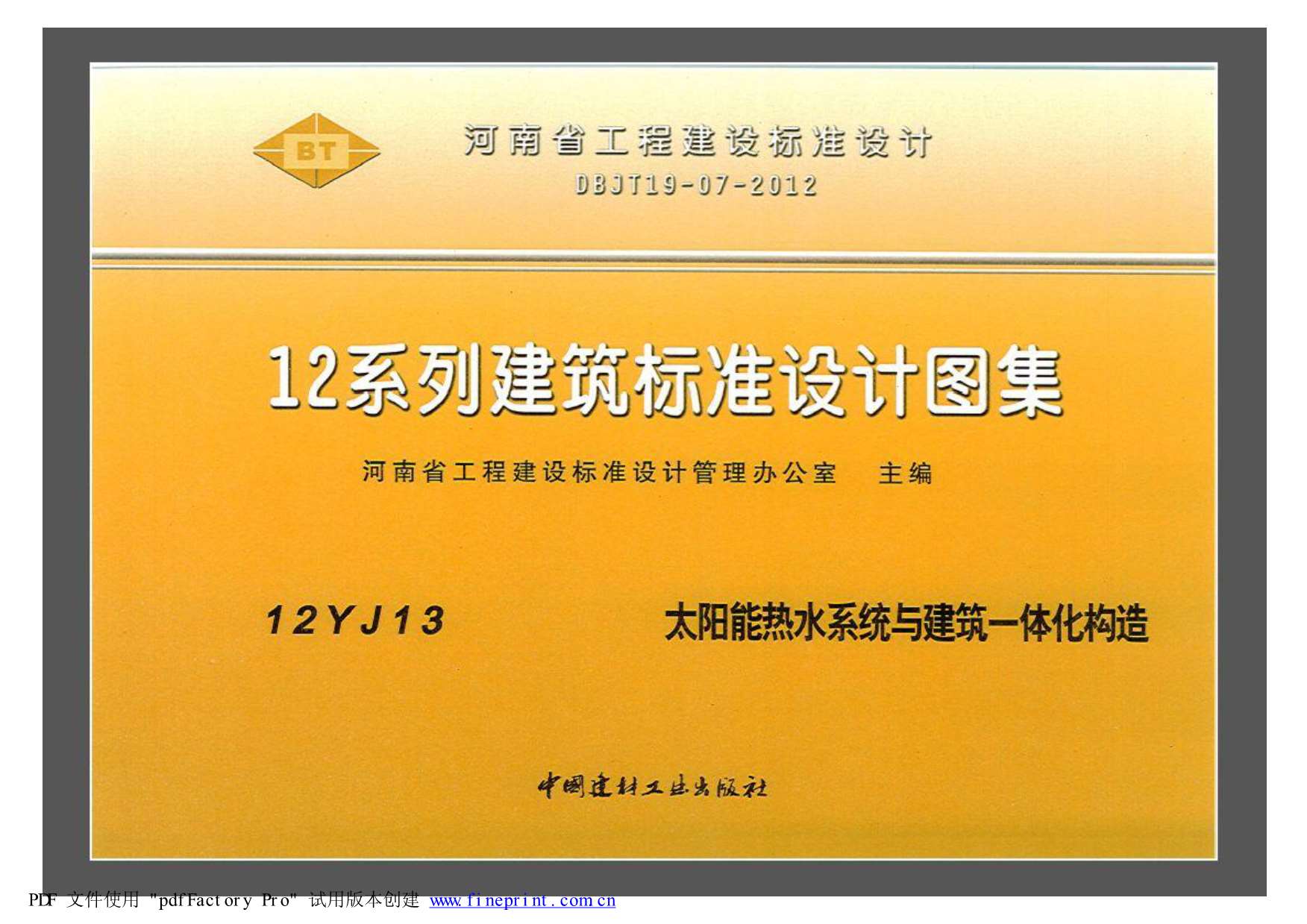 12YJ13太阳能热水系统与建筑一体化构造