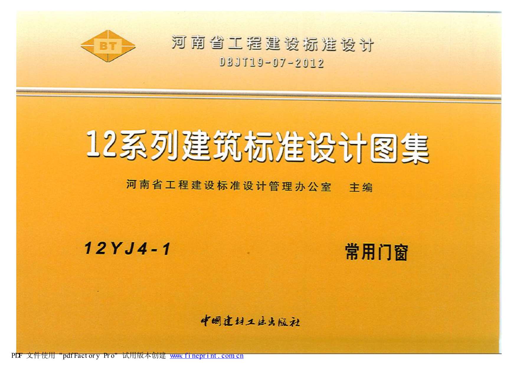 12YJ4-1常用门窗