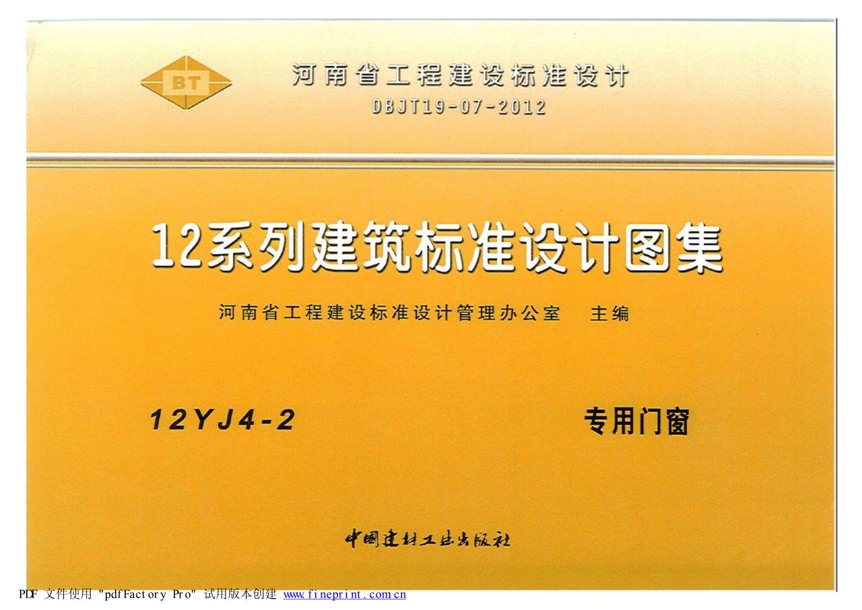 12YJ4-2专用门窗