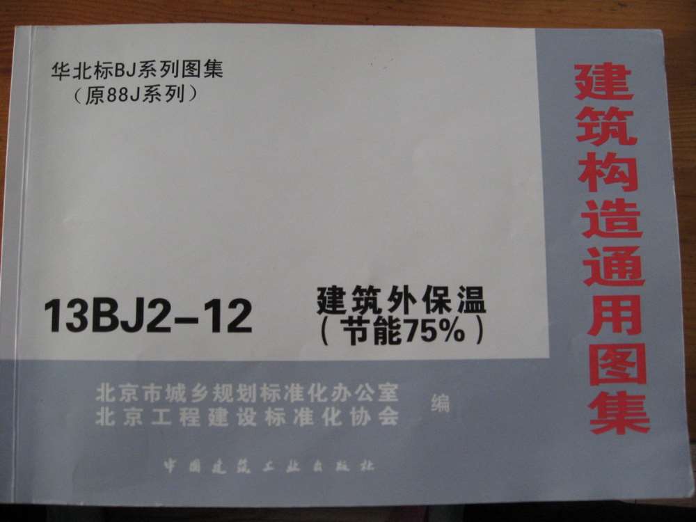 13BJ2-12建筑外保温（节能75％）上