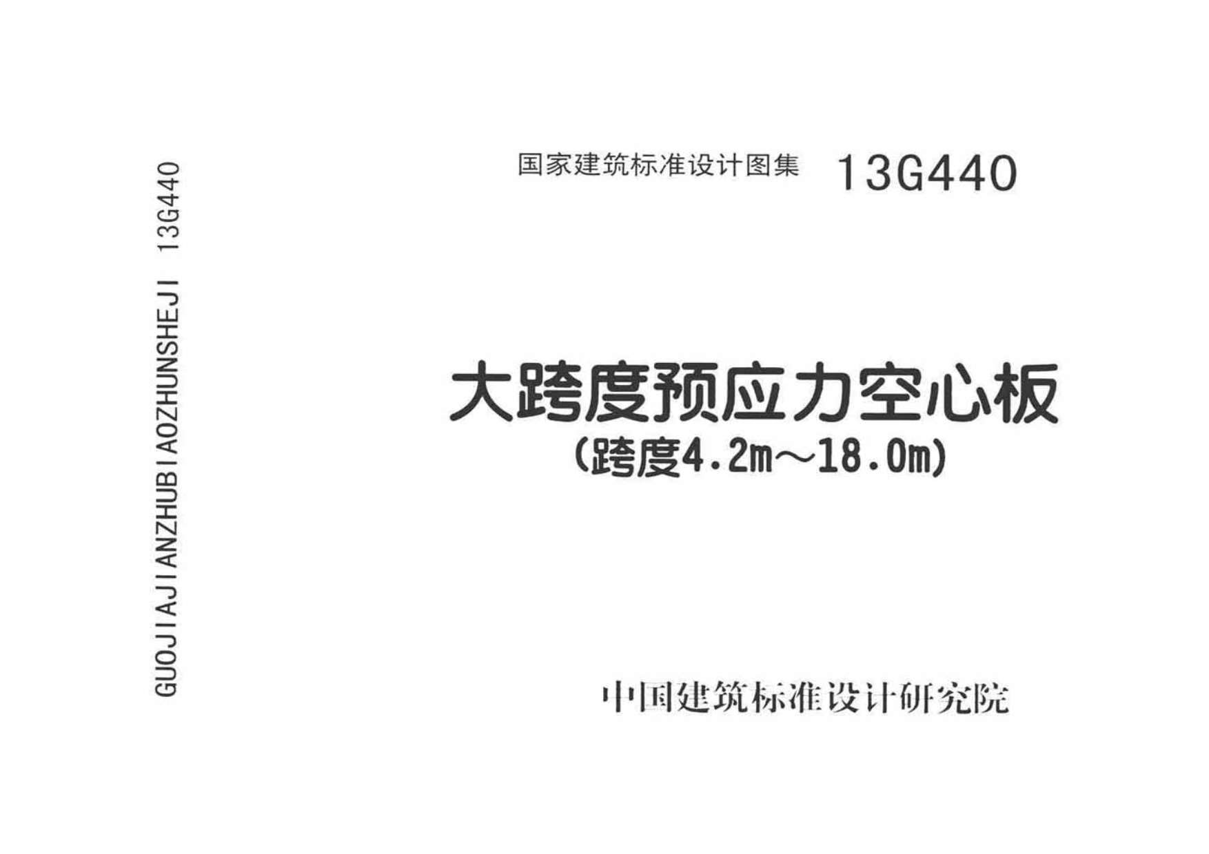 13G440大跨度预应力空心板（跨度4