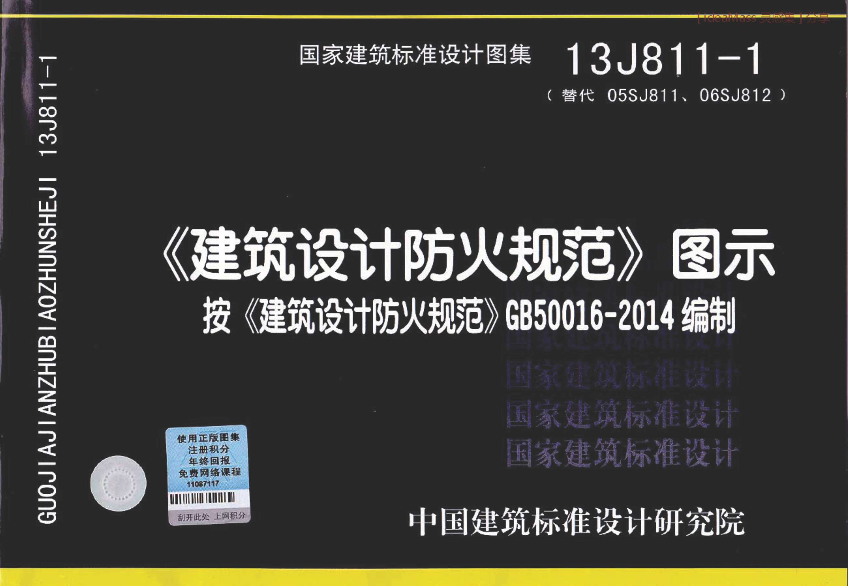 13J811-1建筑设计防火规范图示