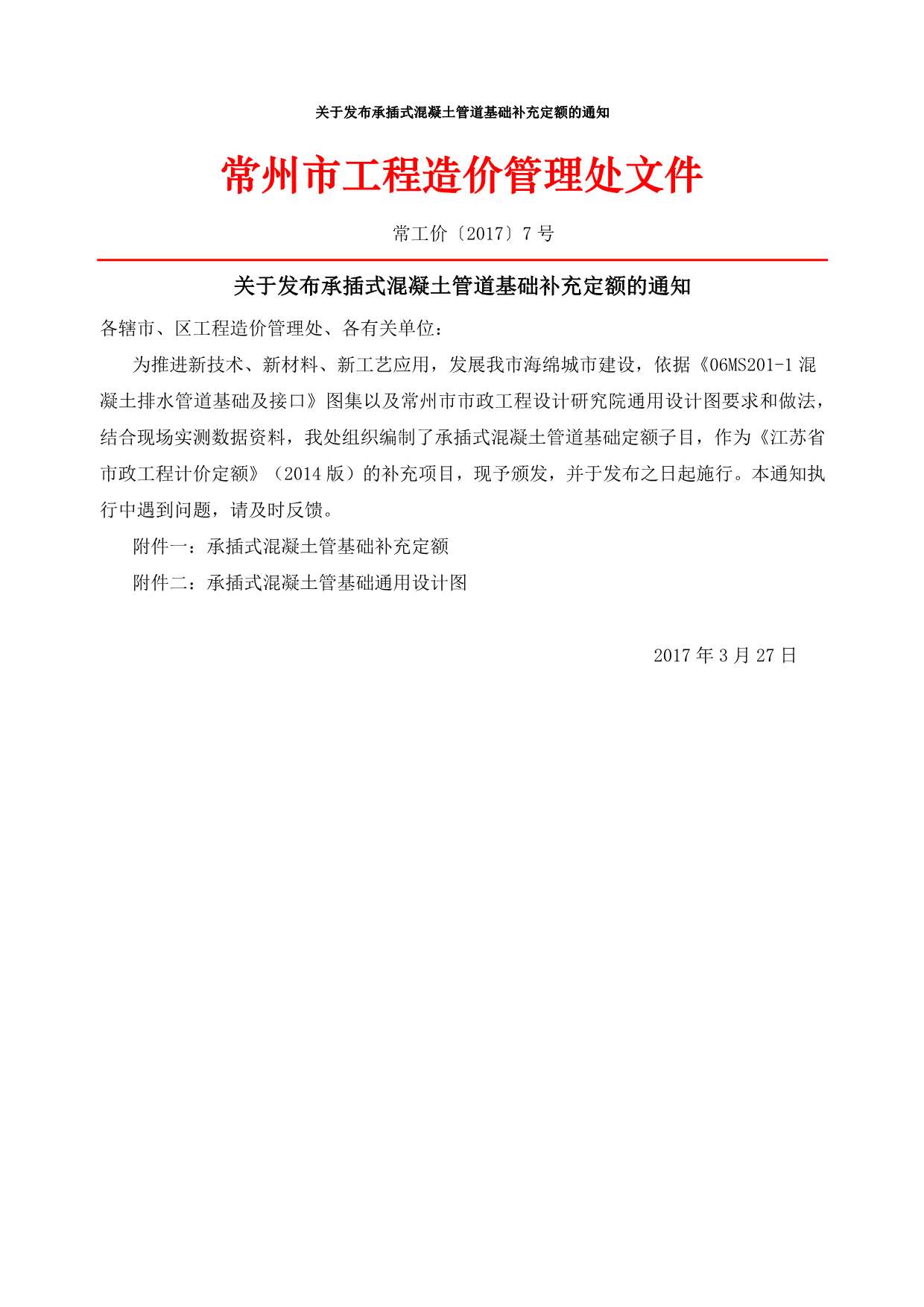 13、常州关于发布承插式混凝土管道基础补充定额的通知常工价〔2017〕7号