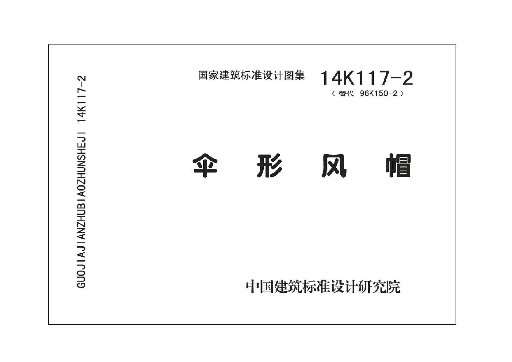14K117-2伞形风帽