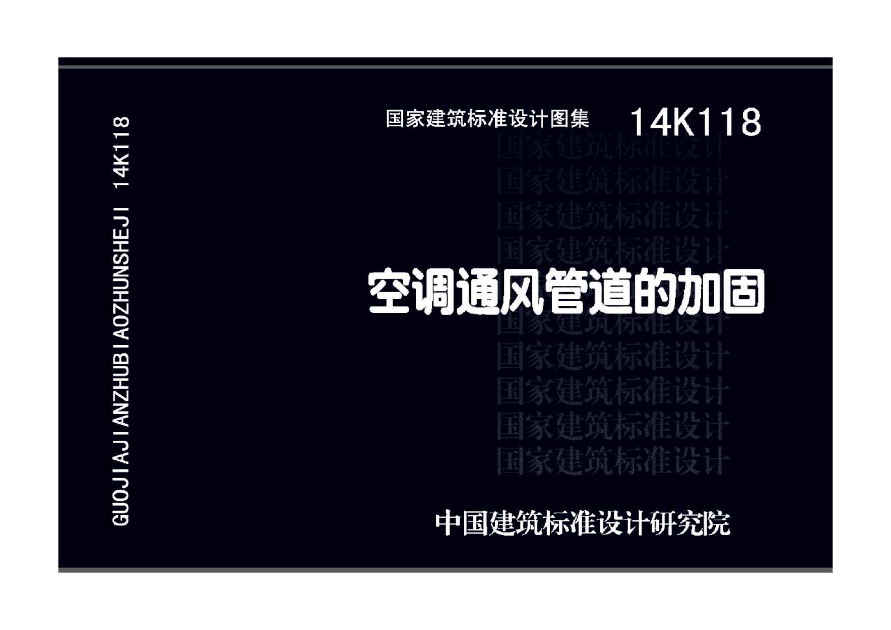 14K118空调通风管道的加固