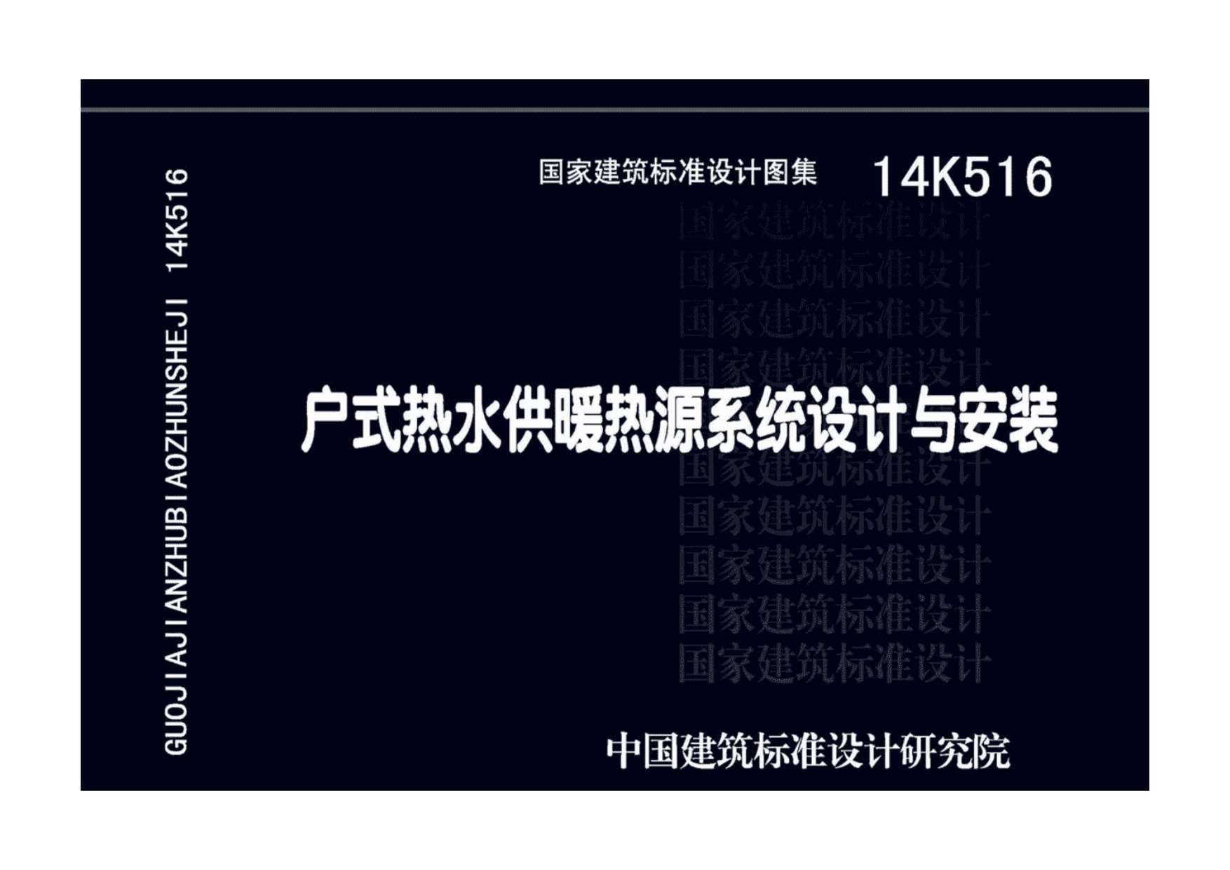 14K516户式热水供暖热源系统设计与安装