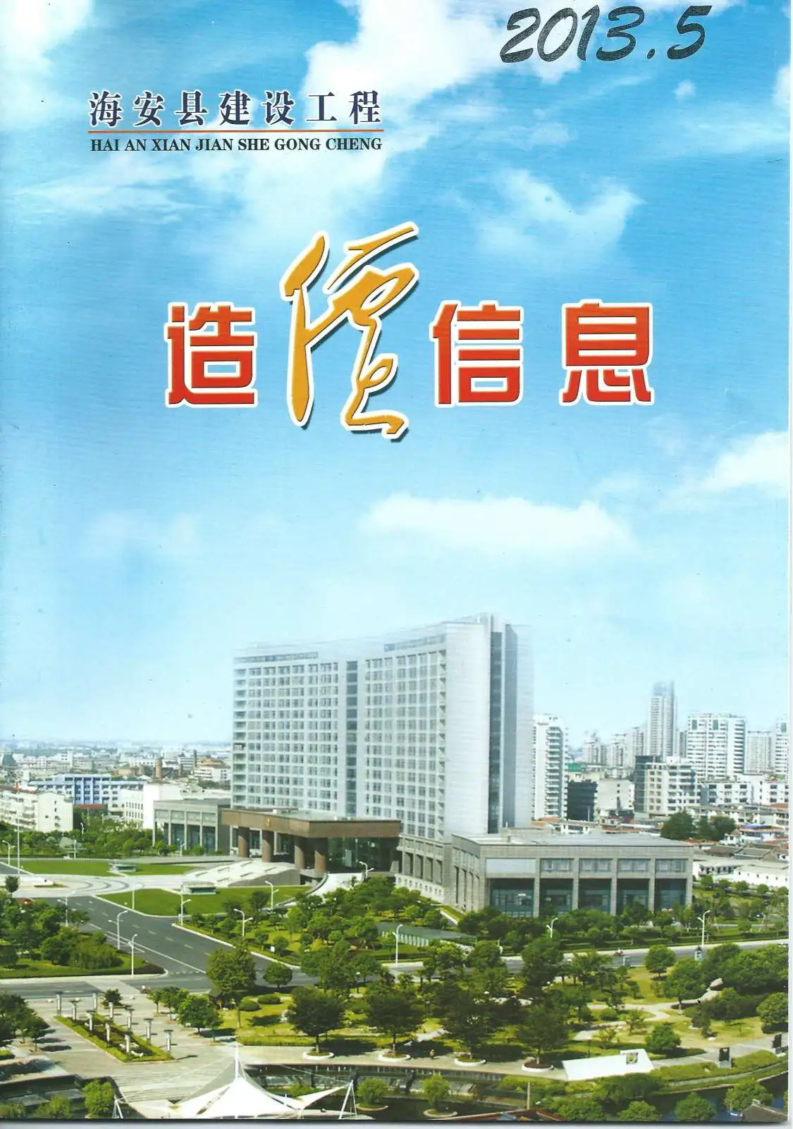 造价库海安市2013年5月信息价期刊电子版PDF封面