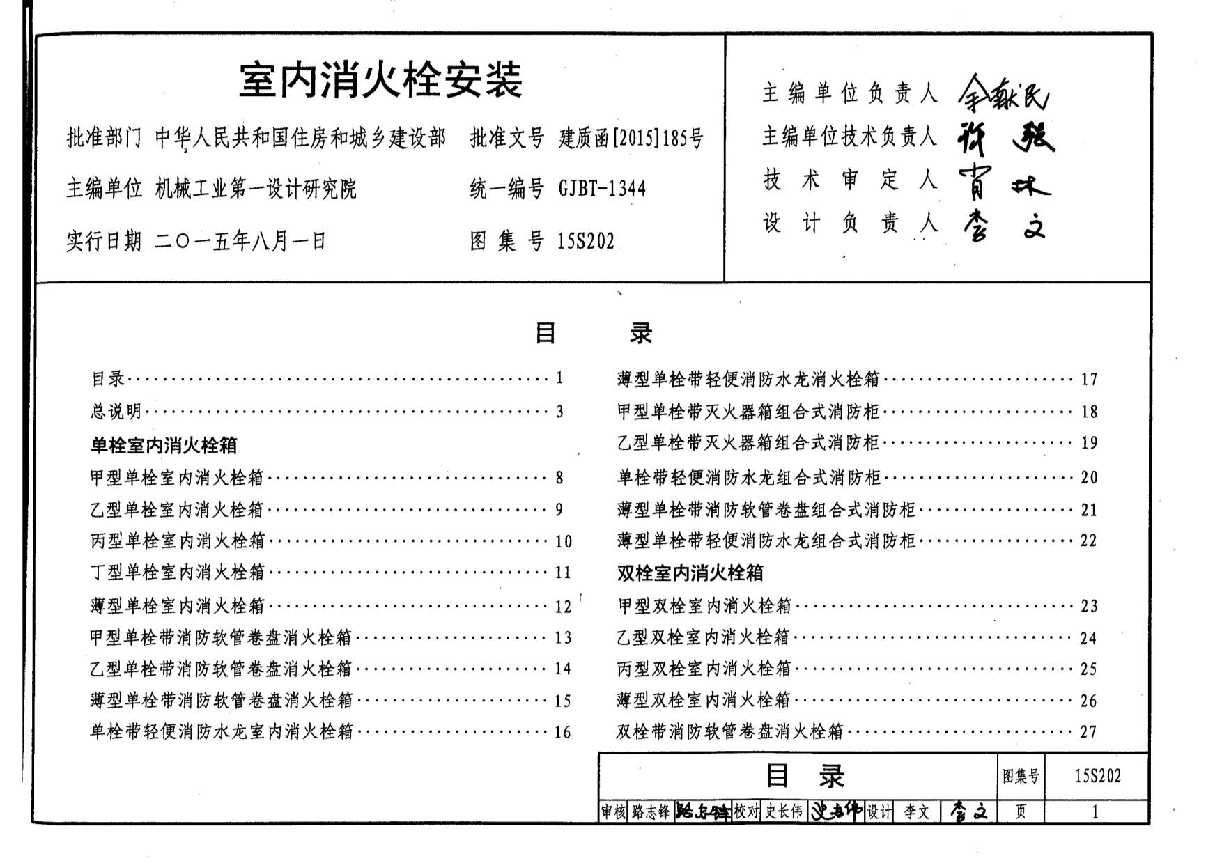 15S202室内消火栓安装
