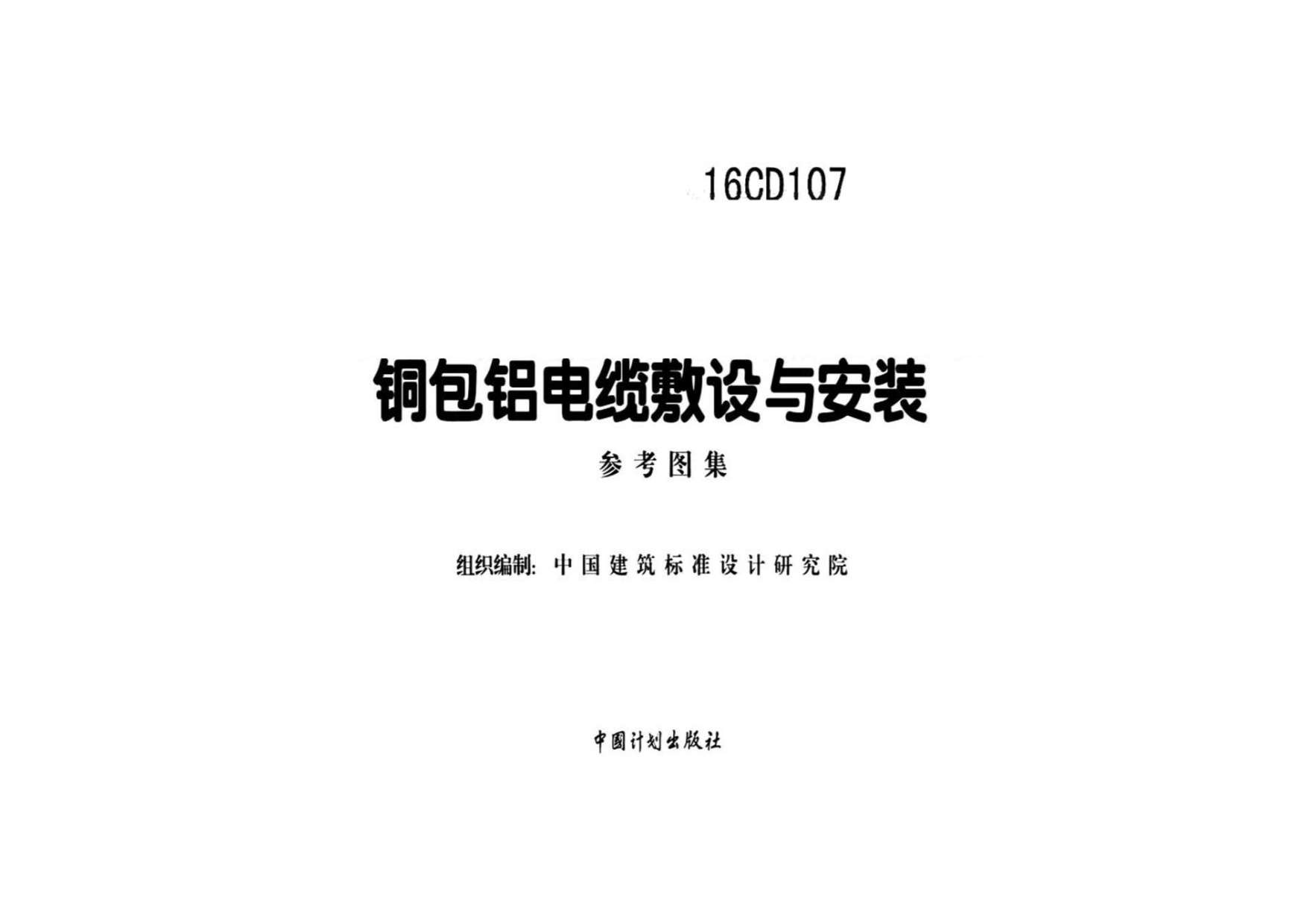 16CD107铜包铝电缆敷设与安装
