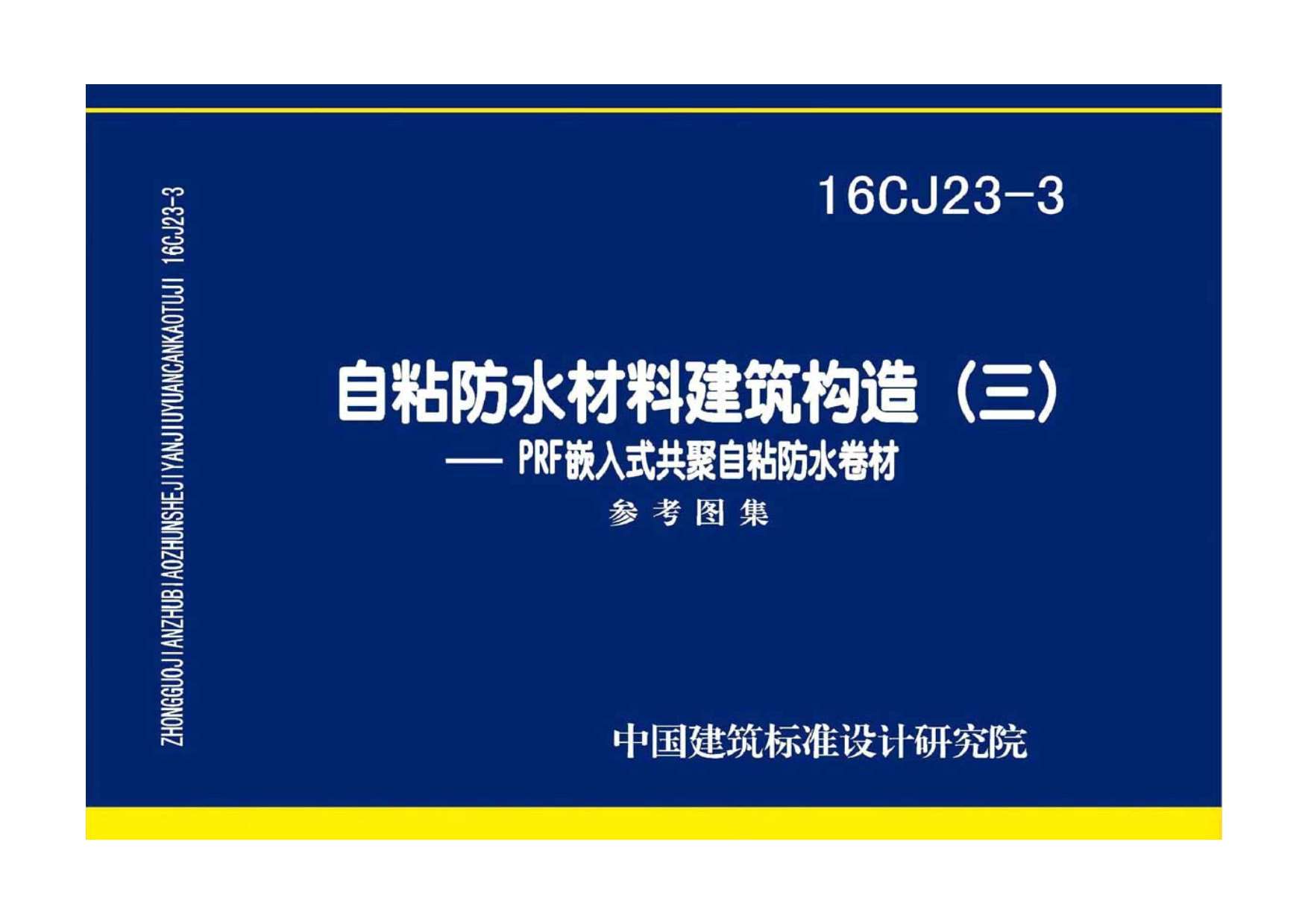 16CJ23-3自粘防水材料建筑构造（三）——PRF嵌入式共聚自粘防水卷材