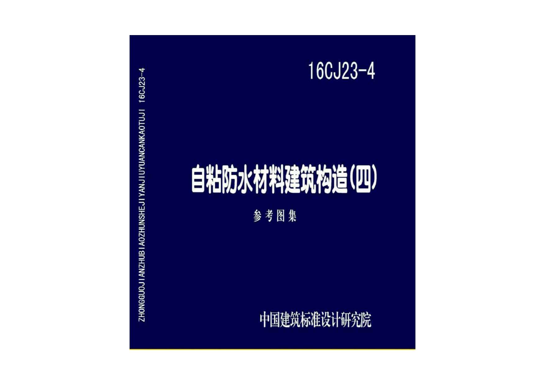 16CJ23-4自粘防水材料建筑构造（四）