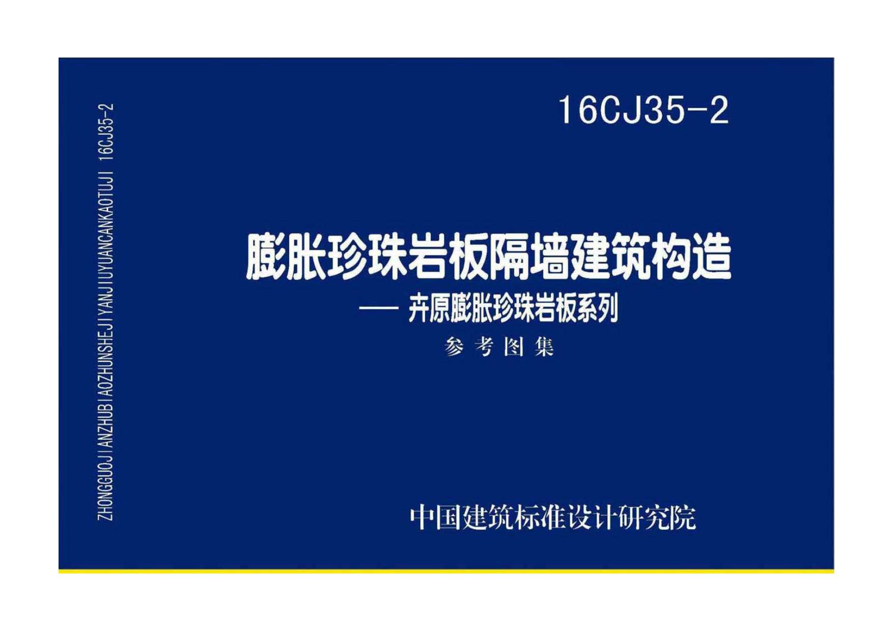 16CJ35-2膨胀珍珠岩板隔墙建筑构造——卉原膨胀珍珠岩板系列